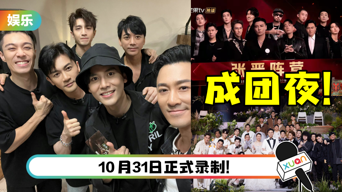 《披荆斩棘》成团夜选曲曝光！传5名初代哥哥回归助阵